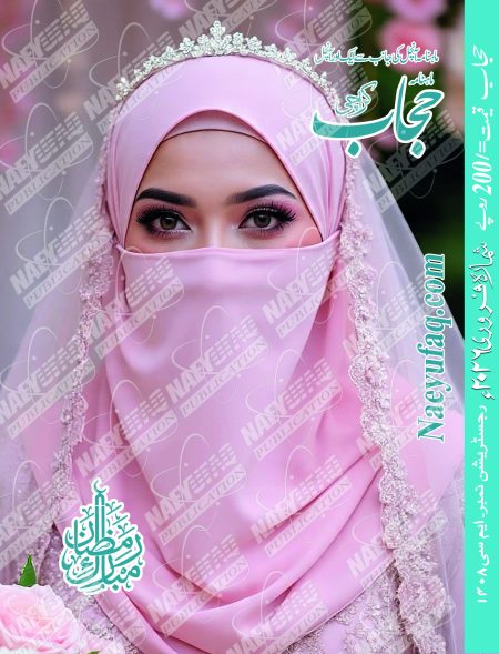 Hijab Magazine February 2026 Edition - Monthly Urdu Digest