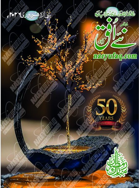 Naeyufaq Magazine February 2026 Edition - Monthly Urdu Digest