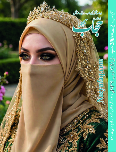 Hijab Magazine October 2026 Edition - Monthly Urdu Digest